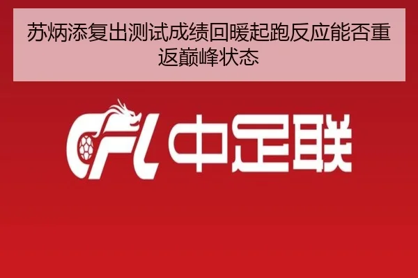 苏炳添复出测试成绩回暖起跑反应能否重返巅峰状态 - beats365